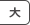 大